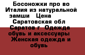 Босоножки про-во Италия из натуральной замши › Цена ­ 1 300 - Саратовская обл., Саратов г. Одежда, обувь и аксессуары » Женская одежда и обувь   